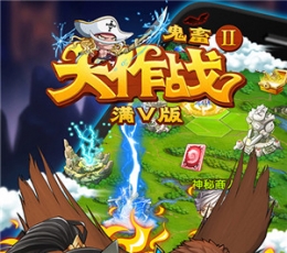 鬼畜大作战Ⅱ V1.0 海量版