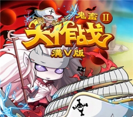 鬼畜大作战Ⅱ V1.0 豪华版
