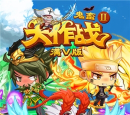 鬼畜大作战Ⅱ V1.0 满V版