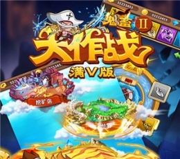 鬼畜大作战Ⅱ V1.0 变态版