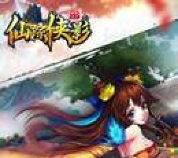 仙踪侠影 V1.0 满V版