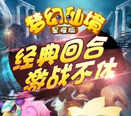 梦幻仙境 V1.1.1 满V版
