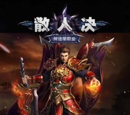 散人决 V1.0 满V版