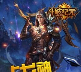斗破纪元 V1.0.1 变态版