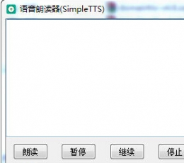 simpletts语音朗读器 V1.0 绿色版