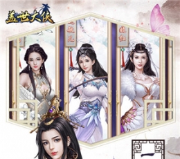 盖世大侠 V1.0.218 GM版
