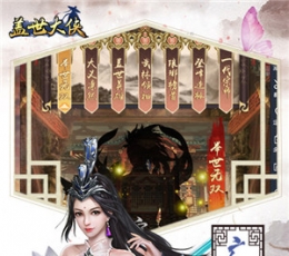 盖世大侠 V1.0.218 满V版