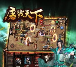 屠戮天下 V3.3 满V版