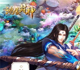 鸿蒙封神 V1.1.27.0 GM版