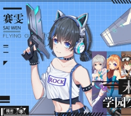 飞行少女学园 V1.2 腾讯版