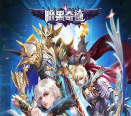 暗黑奇迹 V2.2.0 满V版
