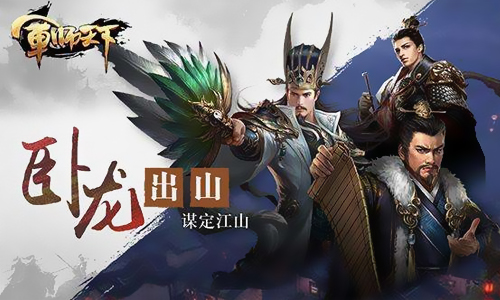军师天下