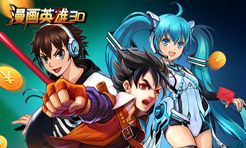 漫画英雄3D