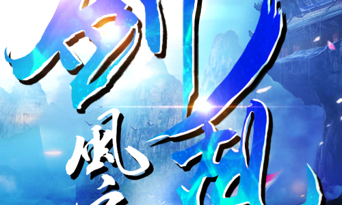 剑乱风云