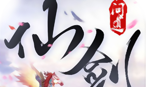 仙剑问道