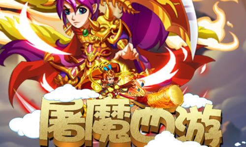 屠魔西游