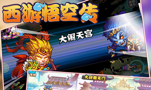 西游悟空传