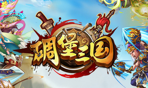 碉堡三国