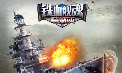 铁血舰魂