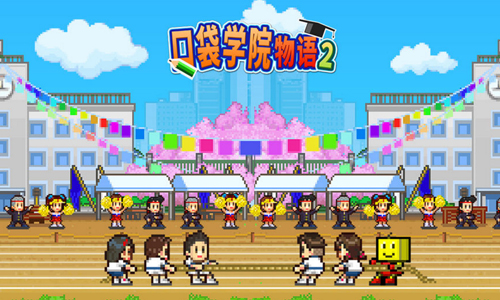 口袋学院物语2