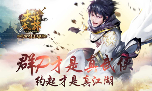大话武林