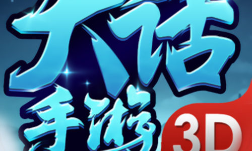 大话手游3D