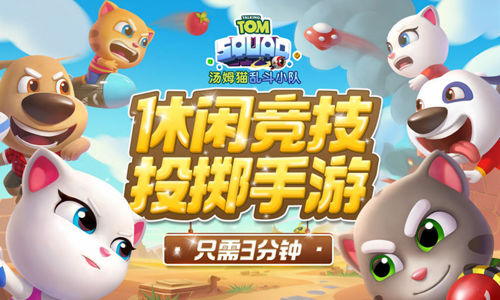 汤姆猫乱斗小队
