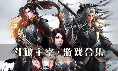 斗破主宰