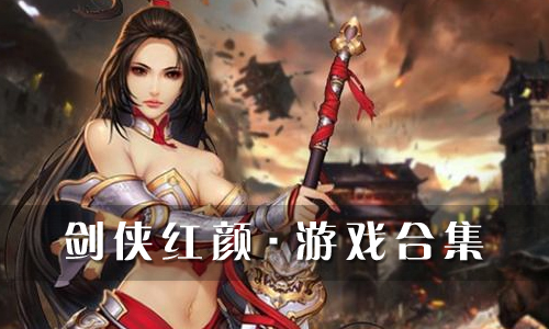 剑侠红颜