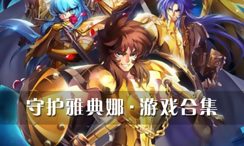 守护雅典娜
