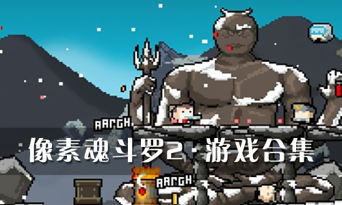 像素魂斗罗2