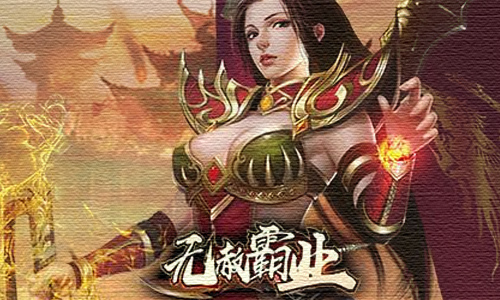 无赦霸业