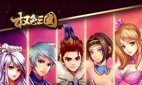 权色三国