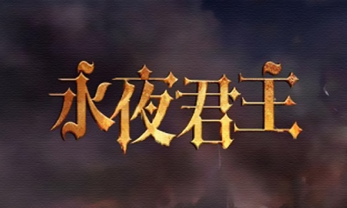 永夜君主