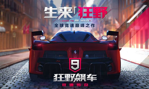 狂野飙车9传奇