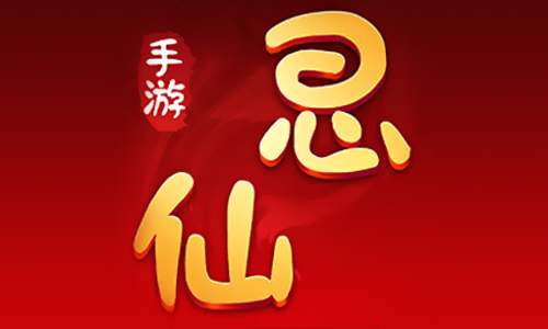 思仙