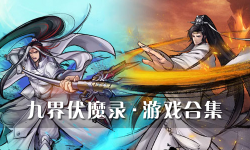 九界伏魔录