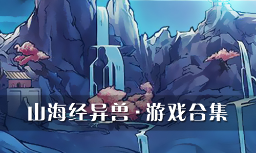 山海经异兽