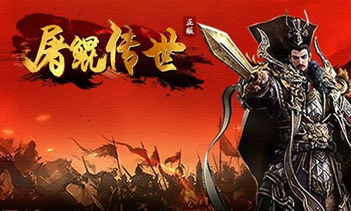 屠鲲传世