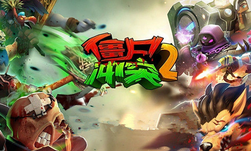 僵尸冲突2