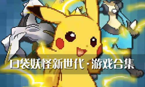 口袋妖怪新世代