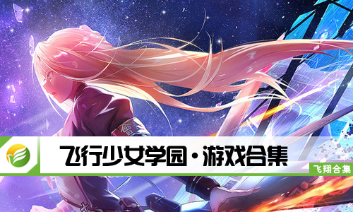 飞行少女学园