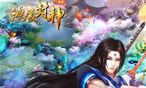 鸿蒙封神