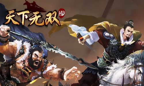 天下无双HD