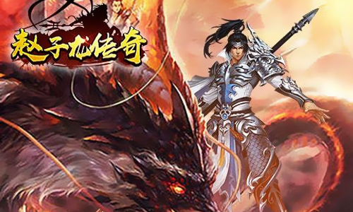 赵子龙传奇