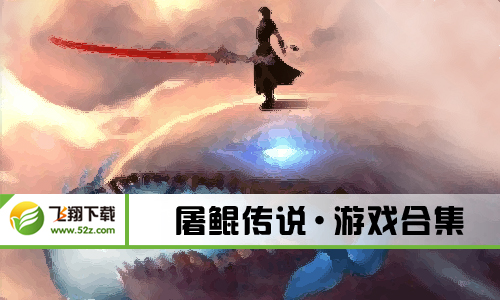 屠鲲传说