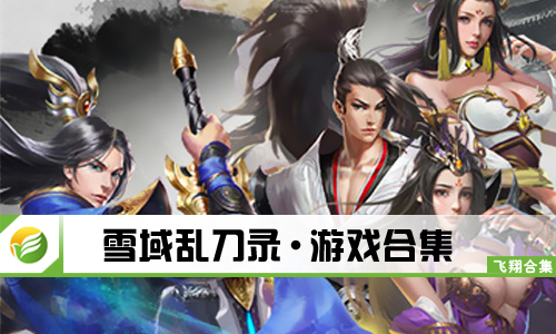 雪域乱刀录