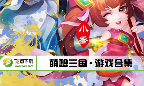 萌想三国