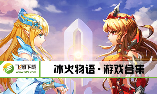 冰火物语