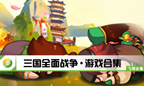 三国全面战争
